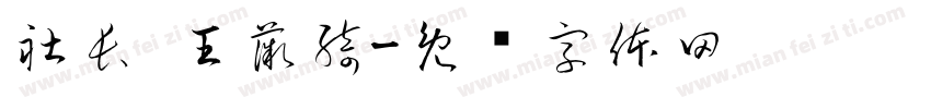 社長 王薇綺字体转换